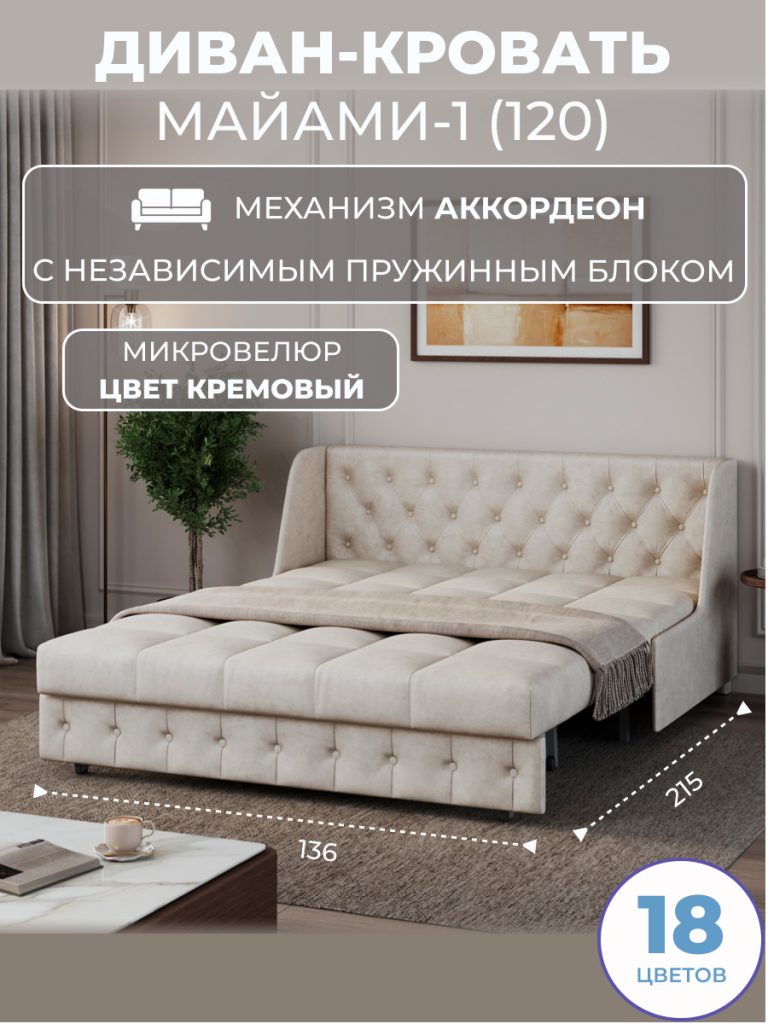 Диван-кровать аккордеон Майами-1