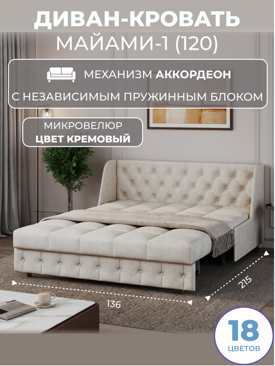 Диван-кровать аккордеон Майами-1